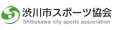 渋川スポーツ協会